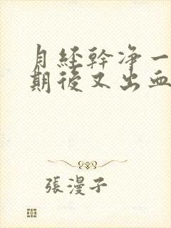 月经干净一个星期后又出血