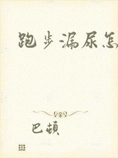 跑步漏尿怎么办封面