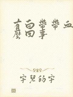 有白带带血丝怎么回事