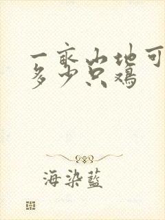 一亩山地可以养多少只鸡