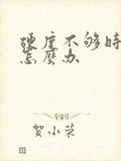 硬度不够时间短怎么办