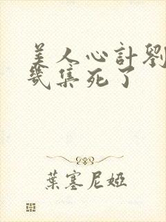 美人心计刘盈第几集死了