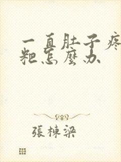 一直肚子疼拉粑粑怎么办封面