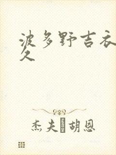 波多野吉衣久久久