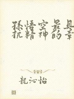 孙悟空最具有反抗精神的章节是