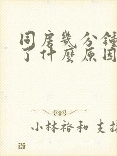 同房几分钟就射了什么原因