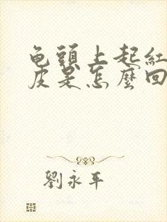 龟头上起红点脱皮是怎么回事