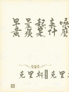 早晨起来嗓子有黄痰是什么原因引起的封面