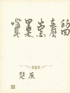 嘴里出来的气很臭是怎么回事