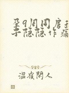 孕9周同房后肚子隐隐作痛