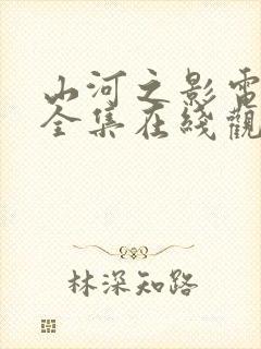 山河之影电视剧全集在线观看完整版