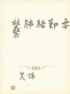 双肺结节要不要紧