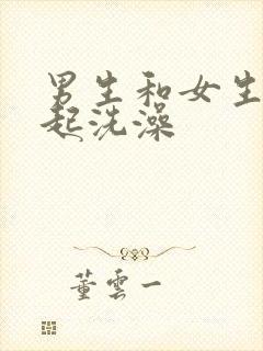 男生和女生在一起洗澡