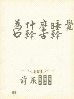 为什么睡觉醒了口干舌干