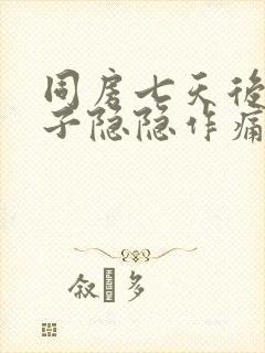 同房七天后小肚子隐隐作痛