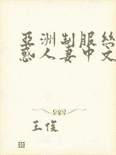 亚洲制服丝袜诱惑人妻中文字幕在线