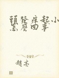 头发痒起小疙瘩怎么回事