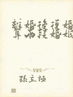 离婚后复婚算不算两段婚姻