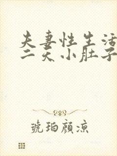 夫妻性生活后第二天小肚子疼封面