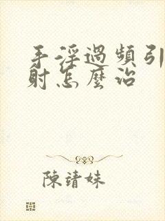 手淫过频引起早射怎么治