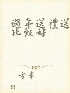 过年送礼送几样比较好