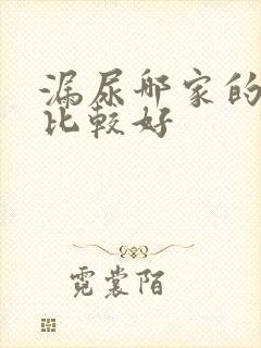 漏尿哪家的医院比较好封面