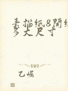 素描纸8开纸是多大尺寸