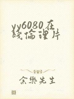 yy6080在线伦理片