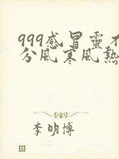 999感冒灵不分风寒风热封面