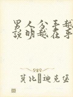 男人分手越狠,说明越在乎吗