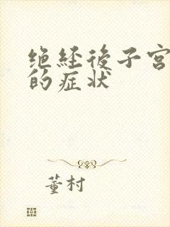 绝经后子宫萎缩的症状封面