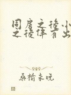 同房之后小腹疼之后伴有出血是什么情况