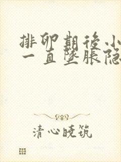 排卵期后小肚子一直坠胀隐痛