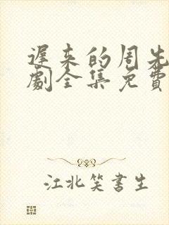 迟来的周先生短剧全集免费封面