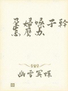 孕妇嗓子干有痰怎么办