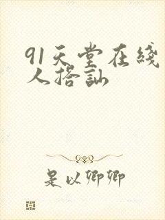 91天堂在线素人搭讪