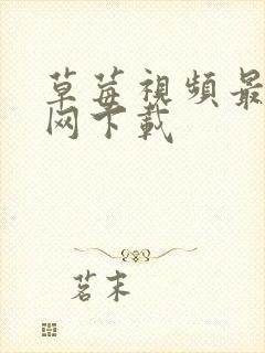 草莓视频最新官网下载