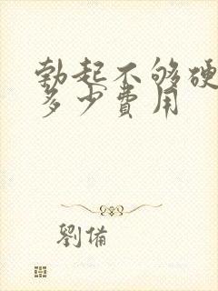 勃起不够硬治疗多少费用