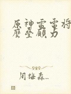 原神雷电将军怎么叠愿力封面