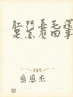 肛门长毛还奇痒是怎么回事