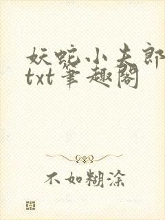 妖蛇小夫郎番外txt笔趣阁