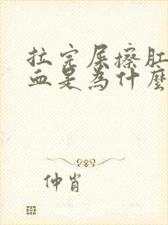 拉完屎擦肛门有血是为什么