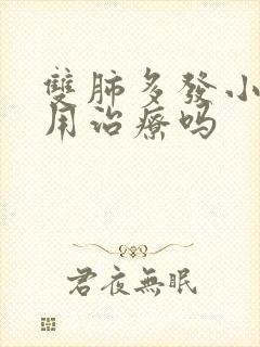 双肺多发小结节用治疗吗