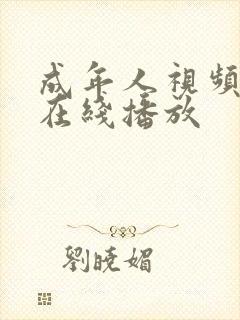 成年人视频免费在线播放