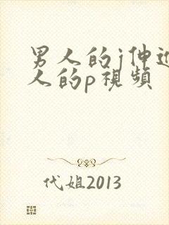 男人的j伸进女人的p视频