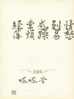 经常感到情绪低落烦躁易怒压抑