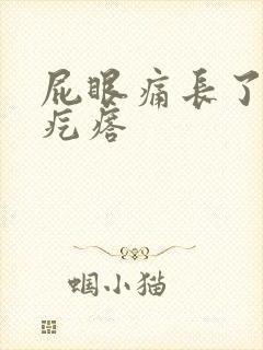 屁眼痛长了个小疙瘩