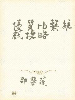 优质rb系统游戏攻略