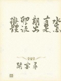 排卵期有水样液体流出是怎么回事