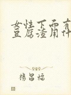 女性下面有白色豆腐渣用什么药好